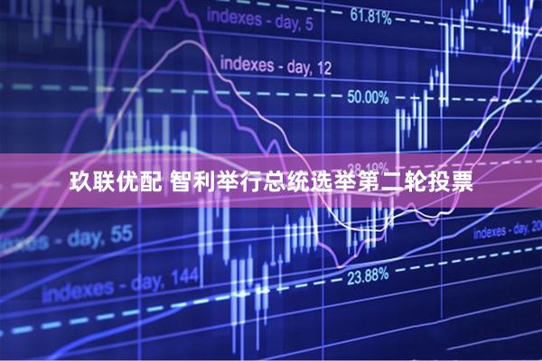 玖联优配 智利举行总统选举第二轮投票